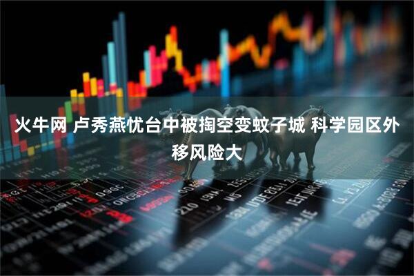 火牛网 卢秀燕忧台中被掏空变蚊子城 科学园区外移风险大
