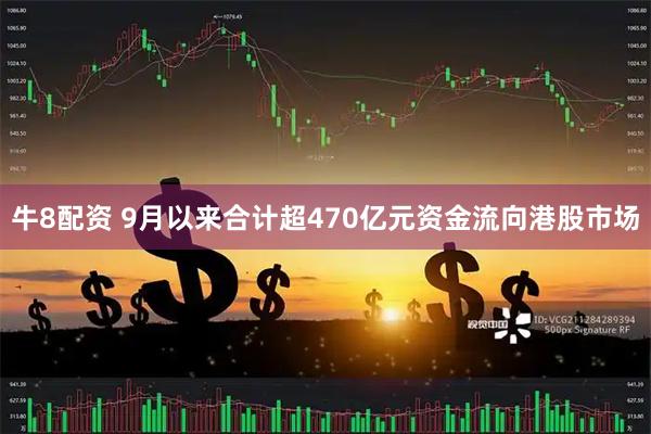 牛8配资 9月以来合计超470亿元资金流向港股市场