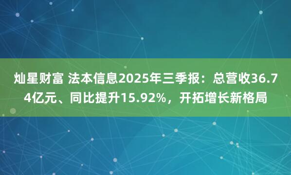 灿星财富 法本信息2025年三季报:总营收36.74亿元、同比提升15.92%,开拓增长新格局