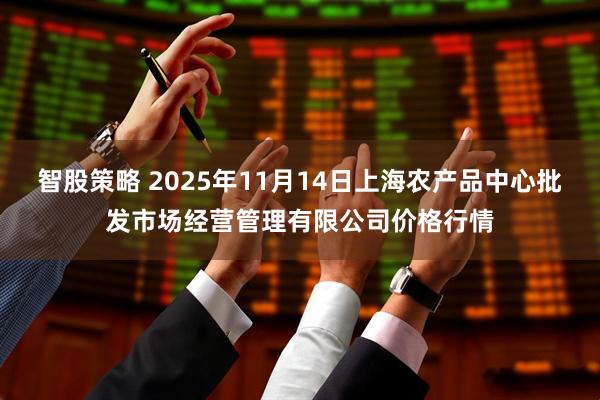 智股策略 2025年11月14日上海农产品中心批发市场经营管理有限公司价格行情